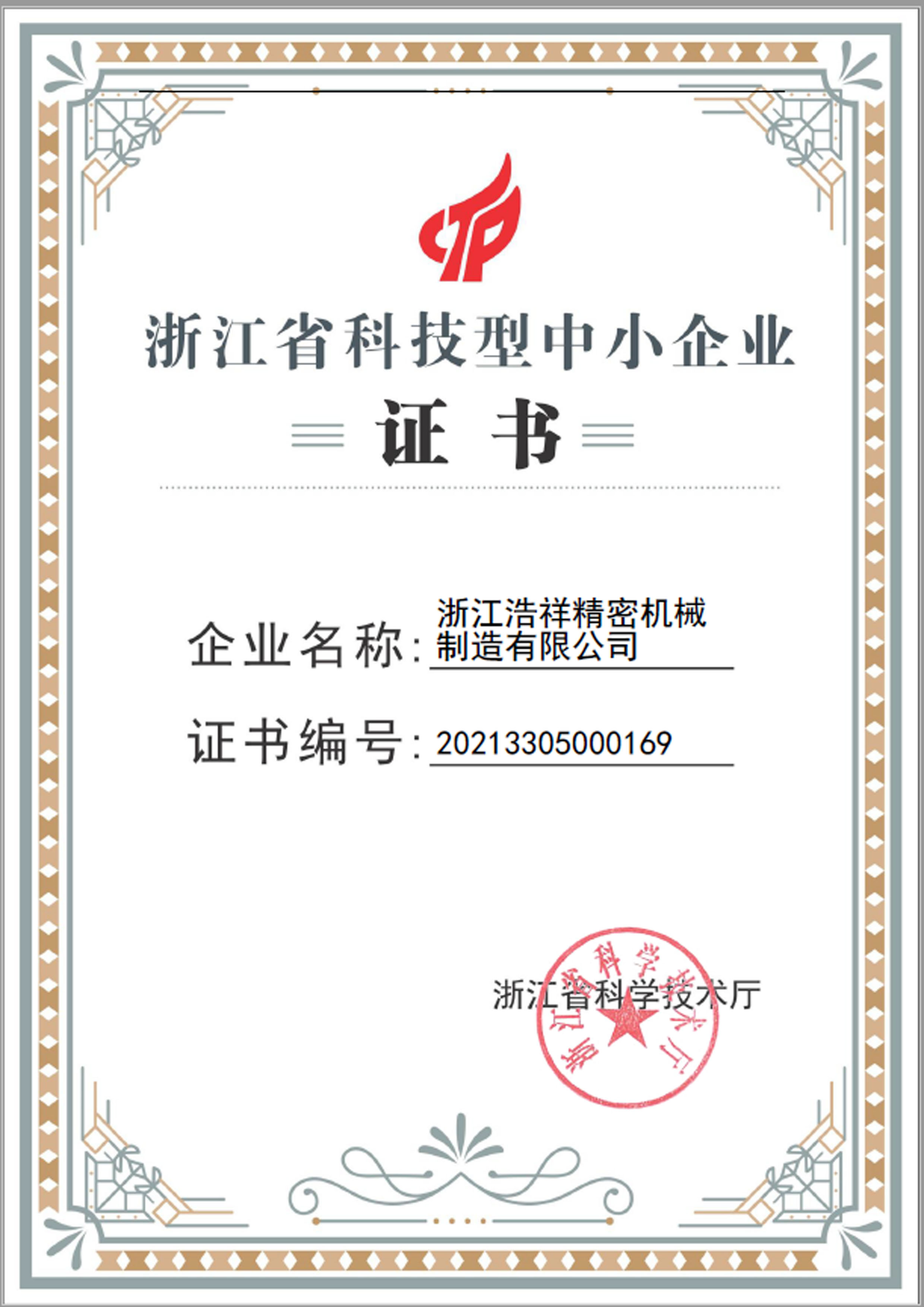 浙江浩祥精密机械制造有限公司荣获“浙江省科技型中小企业”荣誉称号！