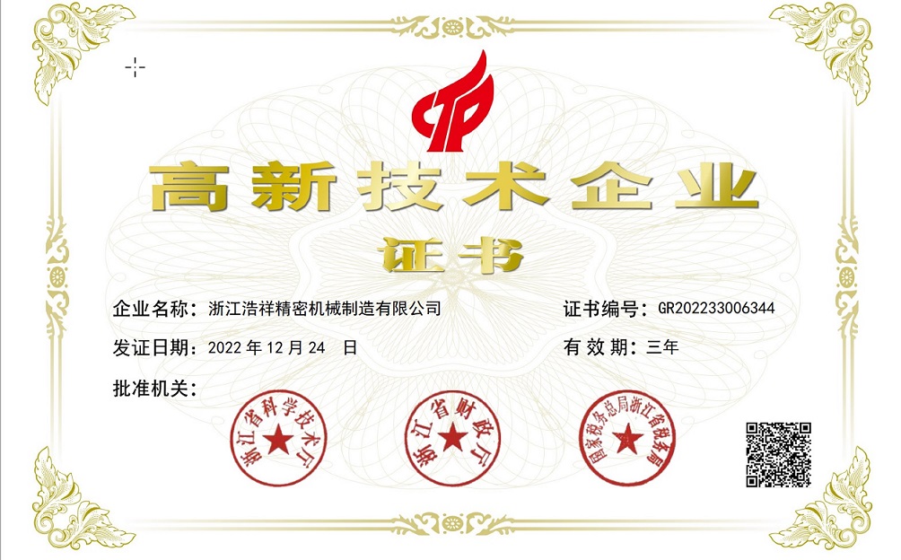 热烈祝贺浙江浩祥精密机械制造有限公司荣获“国家高新技术企业” 认定！